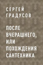 После вчерашнего, или Похождения сантехника
