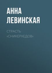 Страсть «сникерхедов»