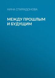 Между прошлым и будущим