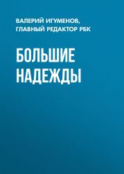 Большие надежды