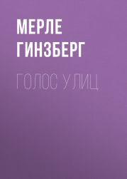Голос улиц