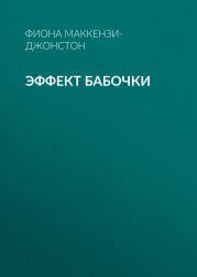 ЭФФЕКТ БАБОЧКИ