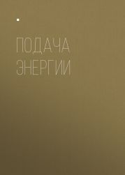 ПОДАЧА ЭНЕРГИИ