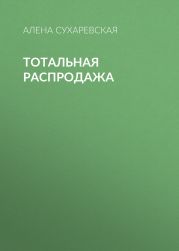 Тотальная распродажа