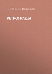Ретрограды