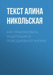 Как практиковать медитацию в повседневной жизни