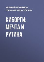 Киборги: мечта и рутина