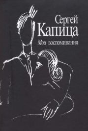 Мои воспоминания