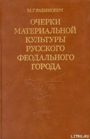 Очерки материальной культуры русского феодального города