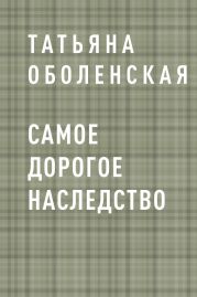 Самое дорогое наследство