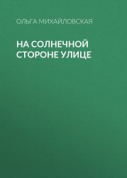 На солнечной стороне улице
