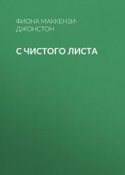С чистого листа