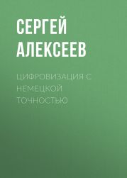 Цифровизация с немецкой точностью