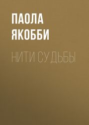 Нити судьбы