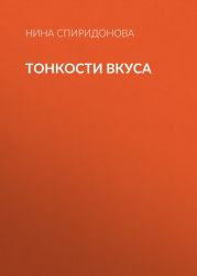 Тонкости вкуса