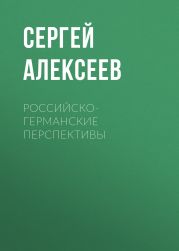 Российско-германские перспективы