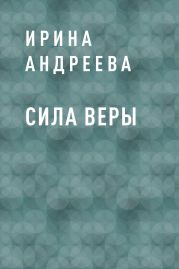 Сила Веры