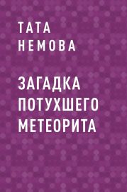 Загадка потухшего метеорита
