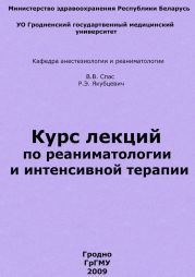 Курс лекций по реаниматологии и интенсивной терапии