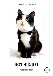 Кот Федот. Книга первая