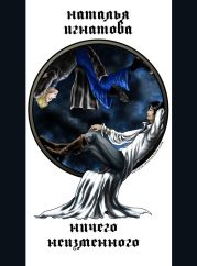 Ничего неизменного