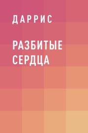 Разбитые Сердца