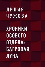 Хроники Особого отдела: Багровая луна