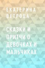 Сказки и притчи о девочках и мальчиках