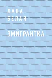 Эмигрантка