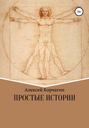 Простые истории