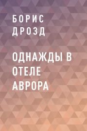 ОДНАЖДЫ В ОТЕЛЕ АВРОРА