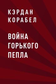 Война Горького Пепла