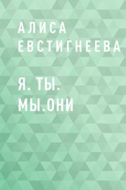 Я. Ты. Мы.Они