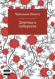 Девочка в пубертате
