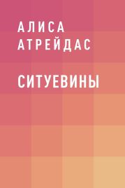 Ситуевины