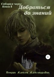 Собирая чары. Книга 1. Добраться до знаний