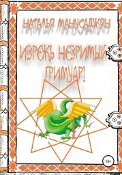 Изрежь Незримый Гримуар!