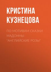 По мотивам сказки Мадонны «Английские розы»