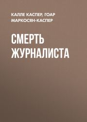 Смерть журналиста