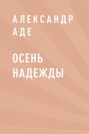 Осень надежды
