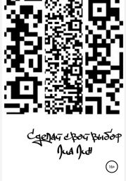 Сделай свой выбор