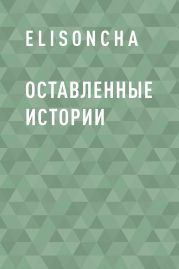 Оставленные истории