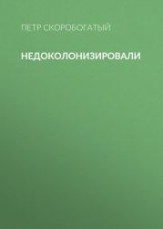 Недоколонизировали