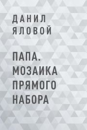 Папа. Мозаика прямого набора
