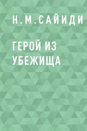 Герой из убежища