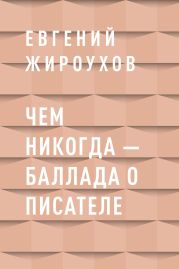 Чем никогда – баллада о писателе