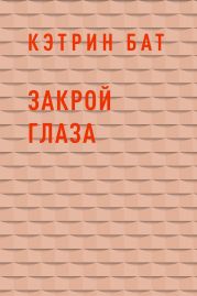 Закрой глаза