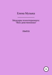 Мои девственники. Мемуары психотерапевта