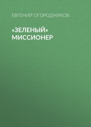 «Зеленый» миссионер