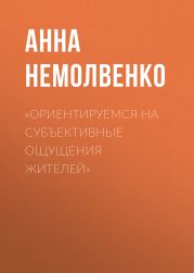 «Ориентируемся на субъективные ощущения жителей»